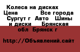 Колеса на дисках r13 › Цена ­ 6 000 - Все города, Сургут г. Авто » Шины и диски   . Брянская обл.,Брянск г.